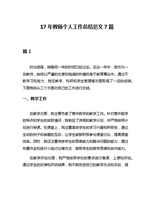 17年教师个人工作总结范文7篇