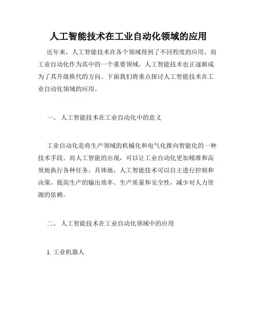 人工智能技术在工业自动化领域的应用