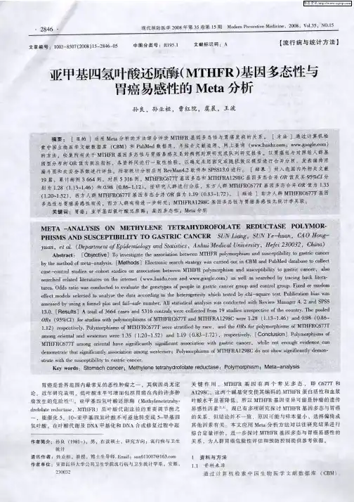 亚甲基四氢叶酸还原酶(MTHFR)基因多态性与胃癌易感性的Meta分析