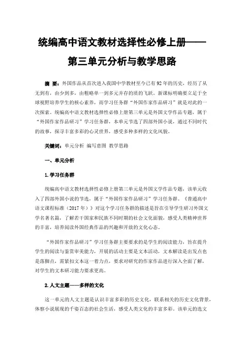 统编高中语文教材选择性必修上册——第三单元分析与教学思路