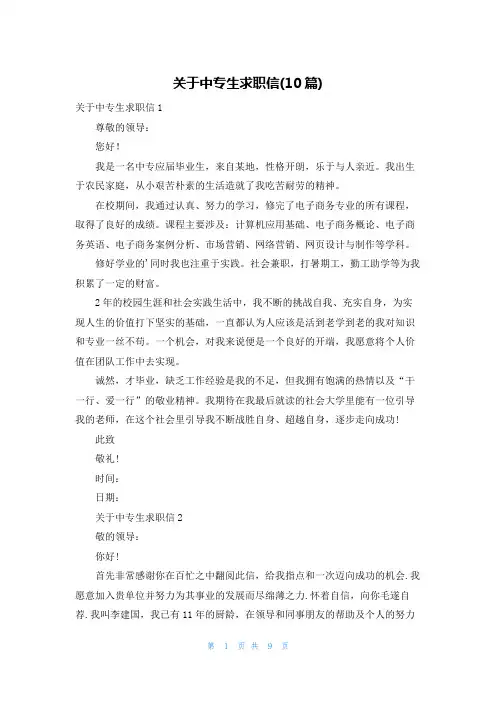 关于中专生求职信(10篇)