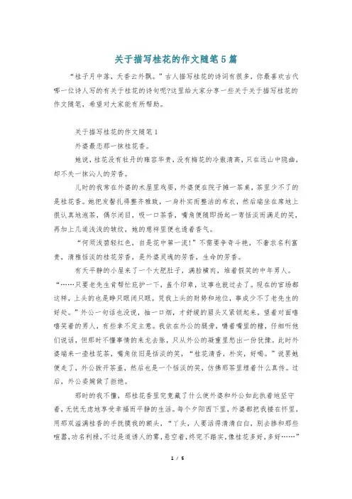 关于描写桂花的作文随笔5篇