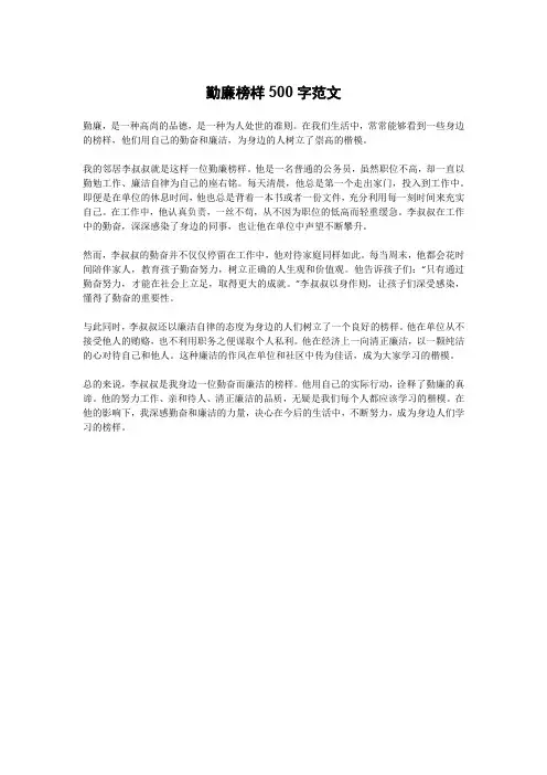 勤廉榜样500字