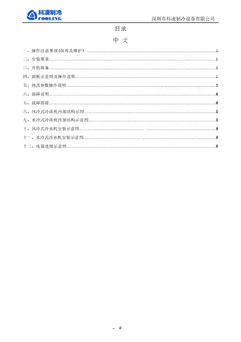 科凌制冷设备操作说明书