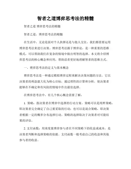 智者之道博弈思考法的精髓