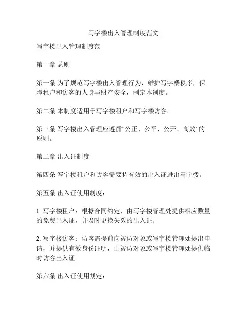 写字楼出入管理制度范文