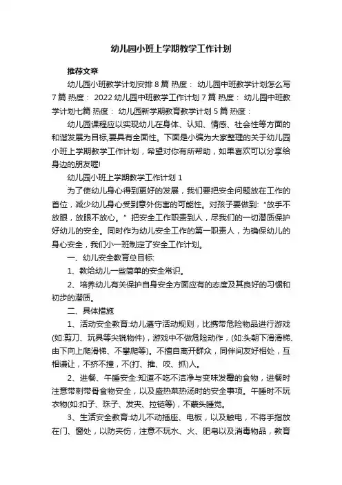 幼儿园小班上学期教学工作计划