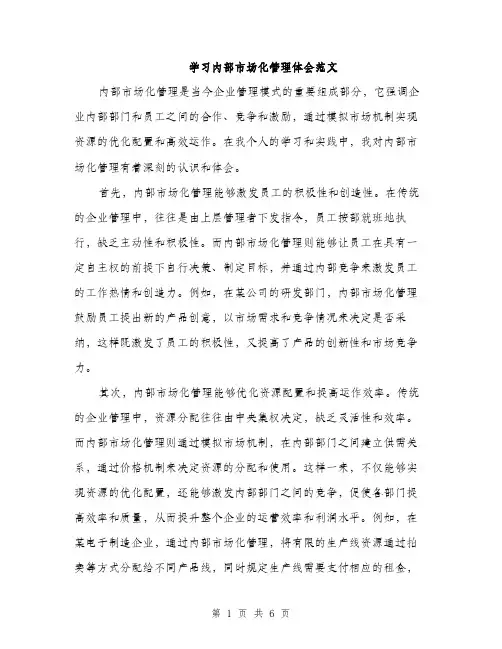 学习内部市场化管理体会范文（二篇）