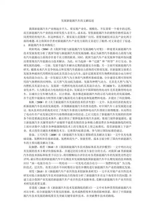 新能源汽车文献综述