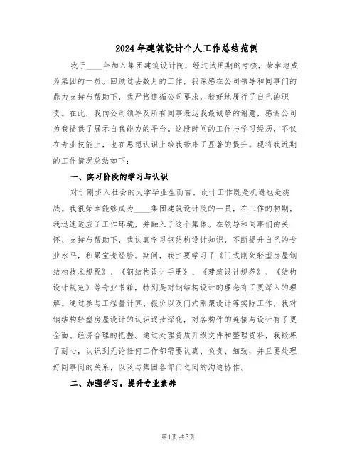 2024年建筑设计个人工作总结范例（二篇）