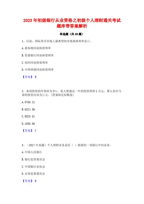 2023年初级银行从业资格之初级个人理财通关考试题库带答案解析