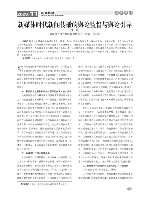 新媒体时代新闻传播的舆论监督与舆论引导