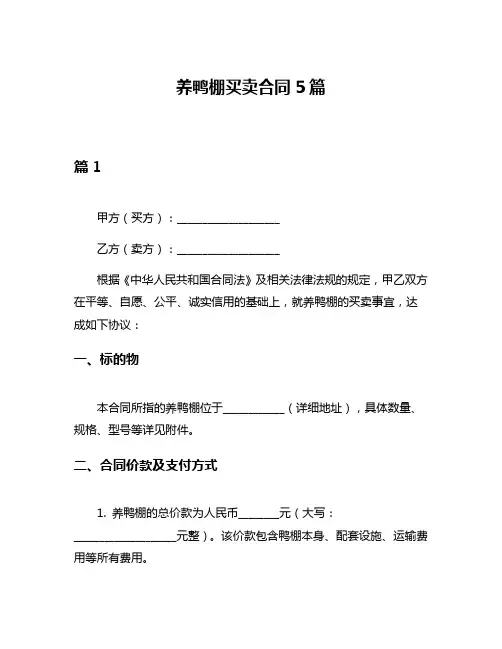 养鸭棚买卖合同5篇
