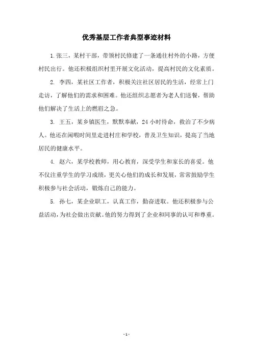 优秀基层工作者典型事迹材料