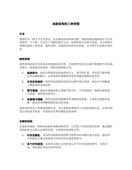 戏剧结构的三种类型