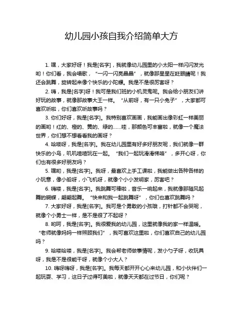 幼儿园小孩自我介绍简单大方