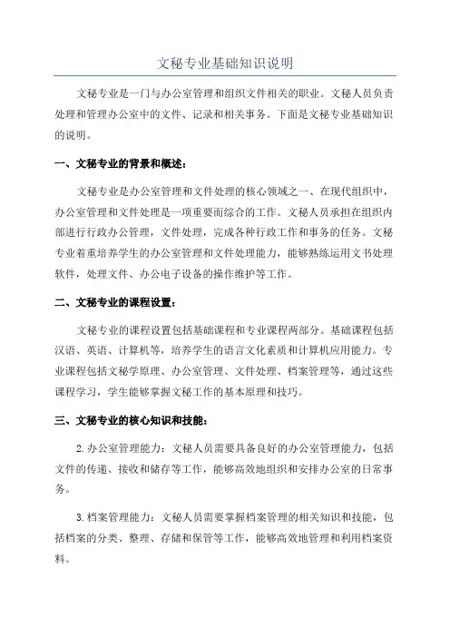 文秘专业基础知识说明