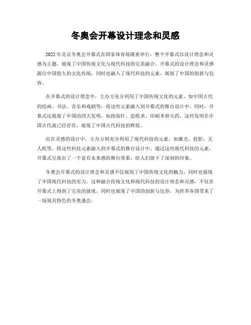 冬奥会开幕设计理念和灵感