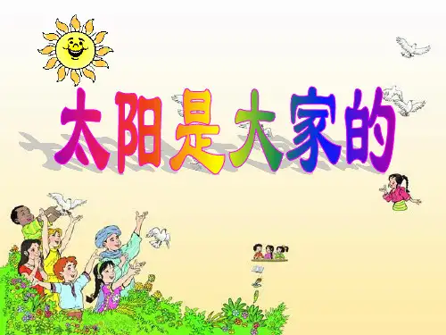 《太阳是大家的》精品-三年级下册语文PPT课件