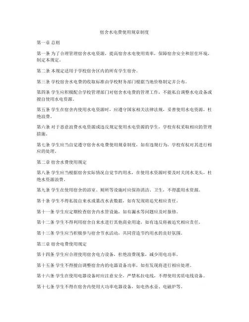宿舍水电费使用规章制度