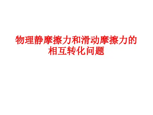 物理静摩擦力和滑动摩擦力的相互转化问题36张