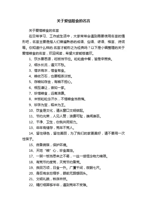 关于爱惜粮食的名言