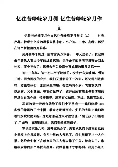 忆往昔峥嵘岁月稠忆往昔峥嵘岁月作文