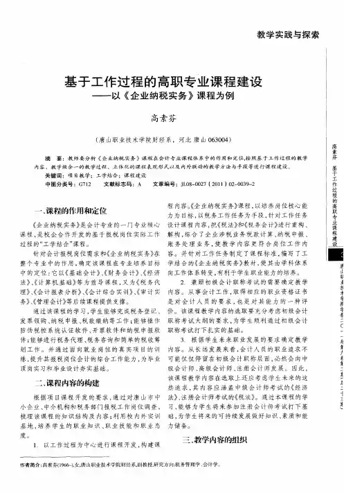 基于工作过程的高职专业课程建设——以《企业纳税实务》课程为例