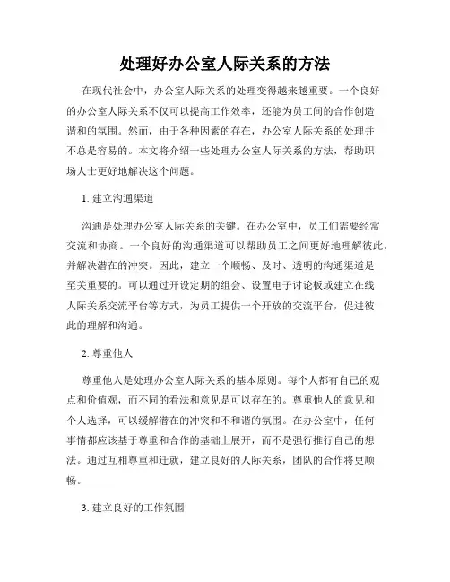 处理好办公室人际关系的方法