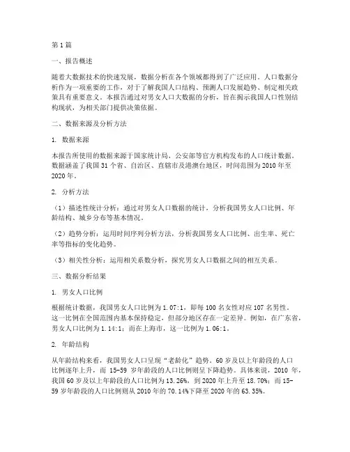 男女人口大数据分析报告(3篇)