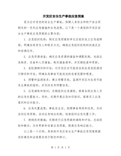 开发区安全生产事故应急预案