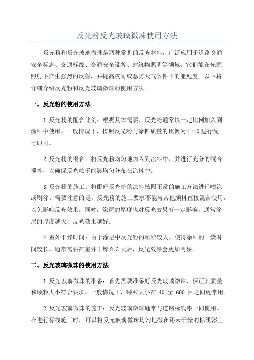 反光粉反光玻璃微珠使用方法