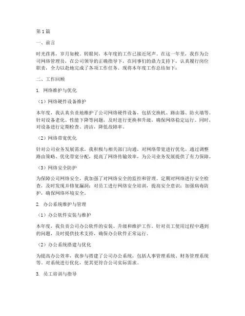 网管年度工作总结范文(3篇)