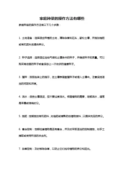 家庭种菜的操作方法有哪些