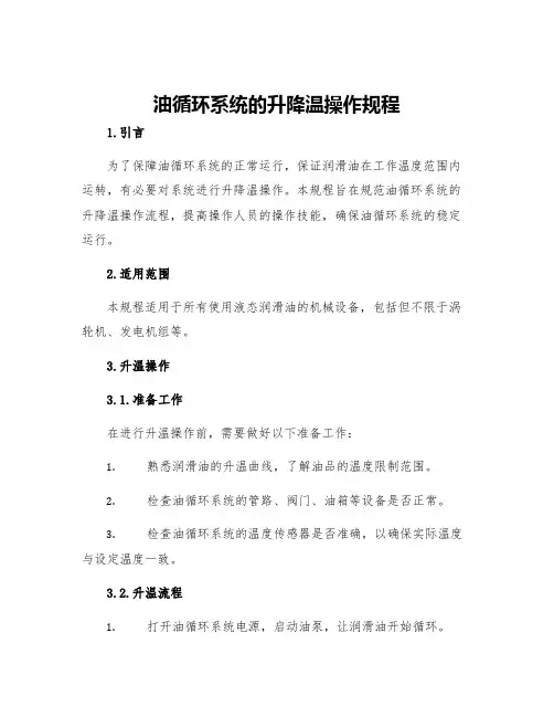 油循环系统的升降温操作规程