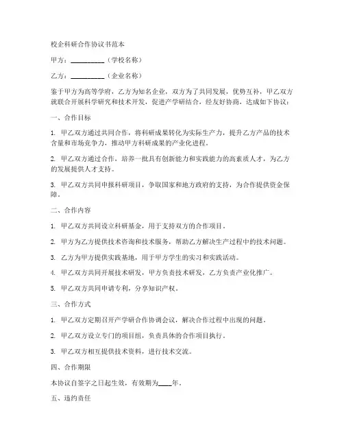 校企科研合作协议书范本