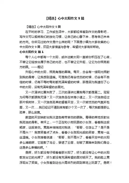 【精选】心中太阳作文9篇