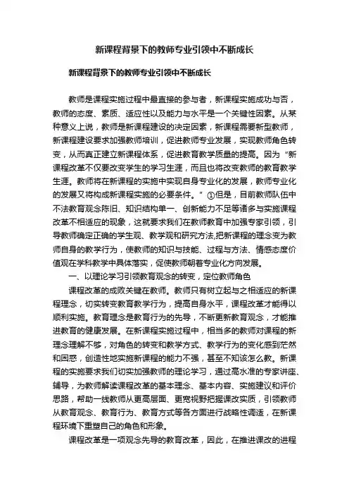 新课程背景下的教师专业引领中不断成长