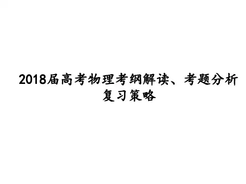 2018届高考物理考纲解读、考题分析 复习策略