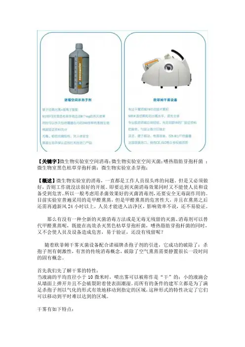 微生物实验室空间干雾化过氧化氢灭菌消毒替代甲醛熏蒸