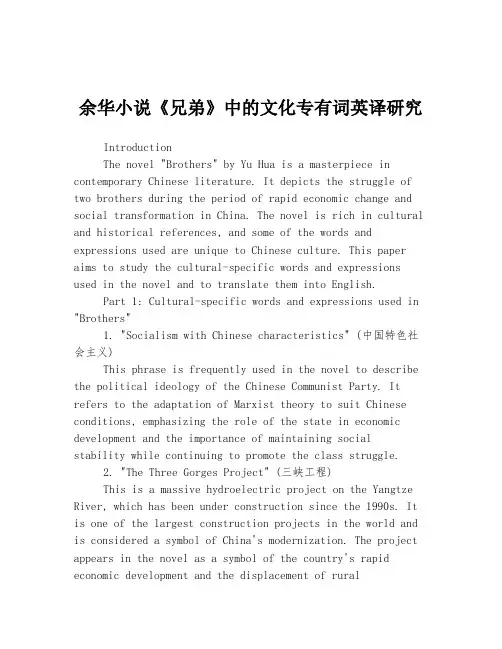 余华小说《兄弟》中的文化专有词英译研究