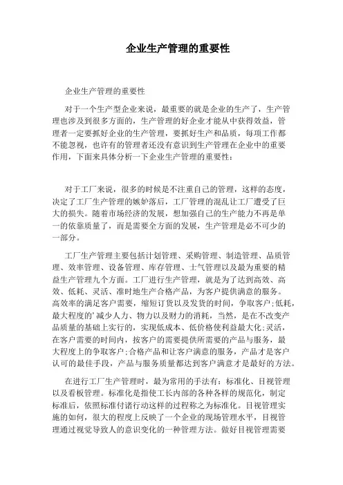 企业生产管理的重要性