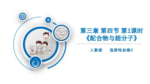 人教版高中化学选择性必修第2册 第三章 第四节 第1课时 配合物与超分子