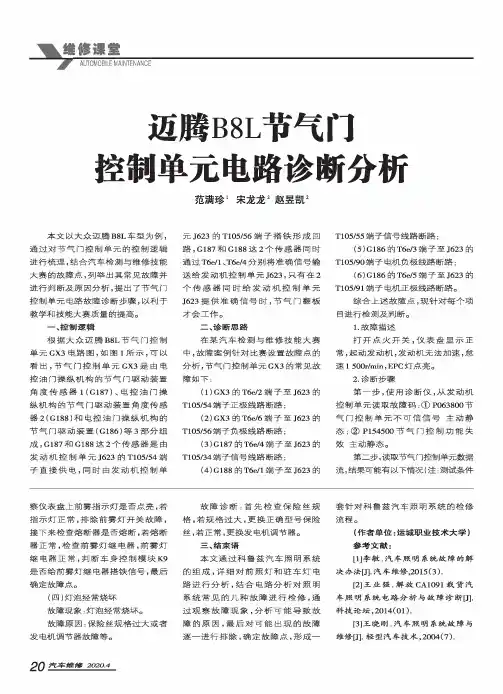 迈腾B8L节气门控制单元电路诊断分析