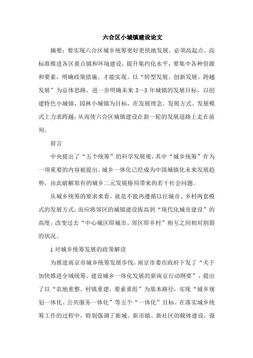 六合区小城镇建设论文