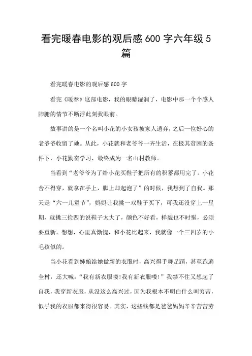 看完暖春电影的观后感600字六年级5篇