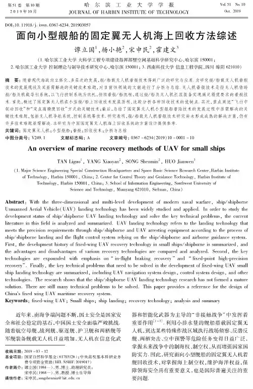 面向小型舰船的固定翼无人机海上回收方法综述