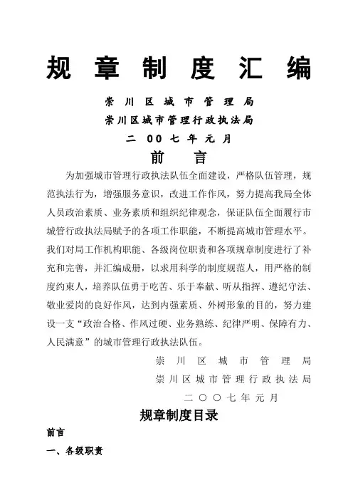 xx城市管理局规章制度汇编(doc 8页)