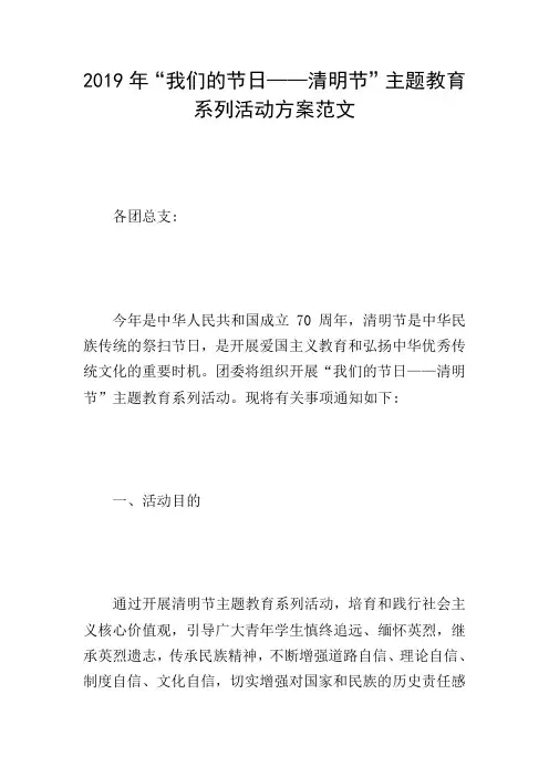 2019年“我们的节日——清明节”主题教育系列活动方案范文