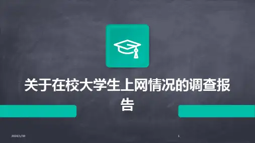 关于在校大学生上网情况的调查报告(2024)